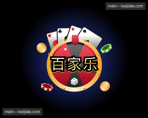 关于百家乐官方网站